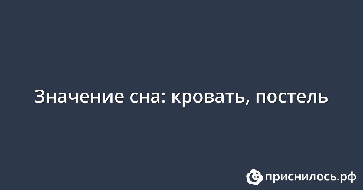 Видеть во сне кровать постель